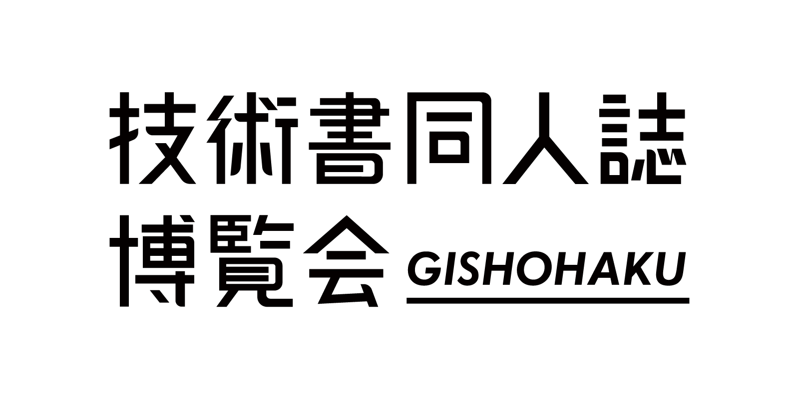 技術書同人誌博覧会